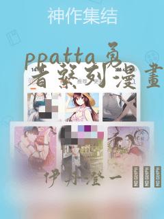 ppatta勇者系列漫画：结局+番外