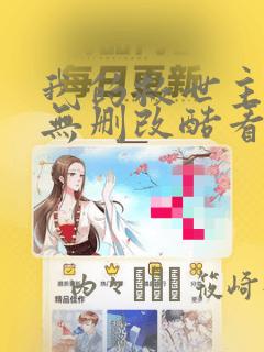 我的救世主全季无删改酷看漫画