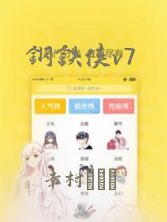钢铁侠v7：结局+番外