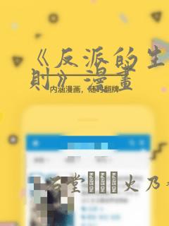 《反派的生存法则》漫画link