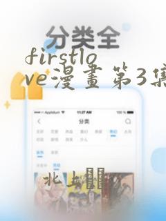 firstlove漫画第3集