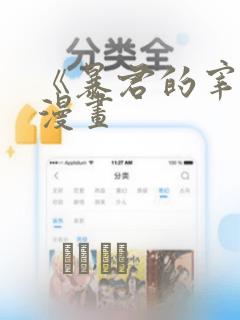 《暴君的宰相》漫画：结局+番外