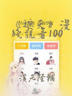 《遮天》漫画在线观看100：结局+番外