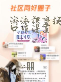游泳课变换常识口哨漫画：结局+番外