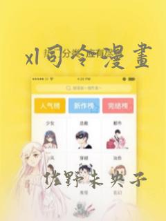 xl司令漫画