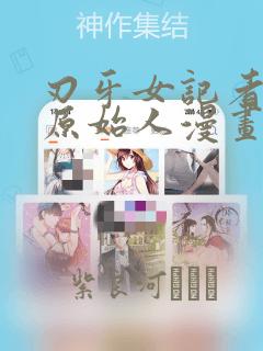 刃牙女记者采访原始人漫画