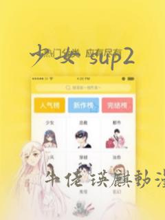 少女 sup2