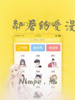 邻居的爱漫画：结局+番外