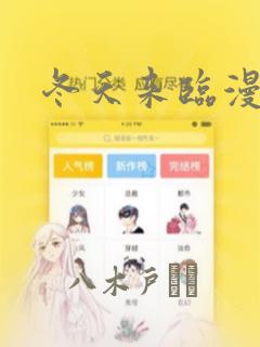 冬天来临漫画