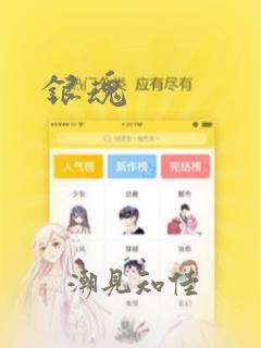银魂