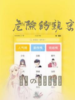 危险的亲密爱人
