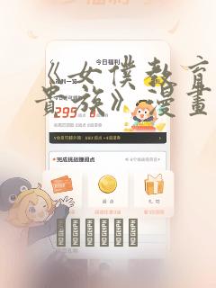 《女仆教育没落贵族》漫画