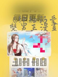 《纤细的爱情》双男主漫画