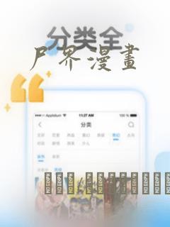 尸界漫画