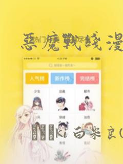 恶魔战线漫画