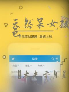 天然呆女孩有点色