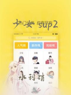 少女 sup2