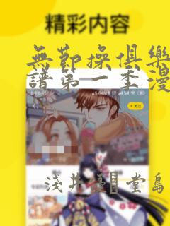 无节操俱乐部简谱第一季漫画