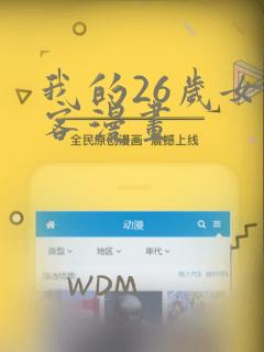 我的26岁女房客漫画：结局+番外