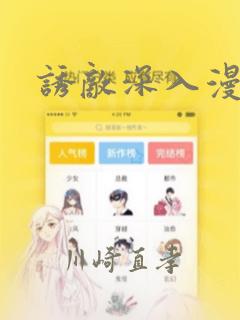 诱敌深入漫画