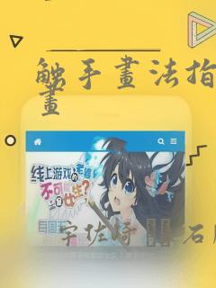 触手画法指南漫画：结局+番外