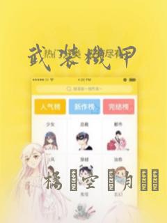 武装机甲
