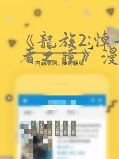 《龙族2:悼亡者之瞳》漫画