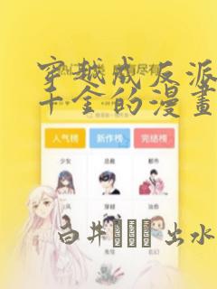 穿越成反派公爵千金的漫画