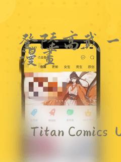 登陆高武一万年漫画：结局+番外