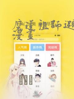 魔道祖师避尘篇漫画