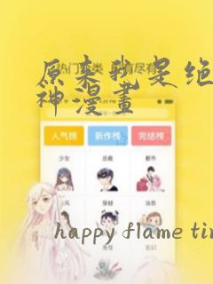 原来我是绝世武神漫画