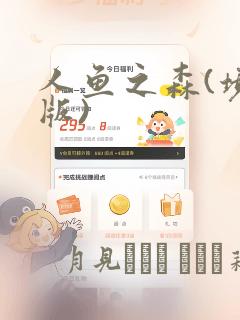 人鱼之森(境外版)：结局+番外