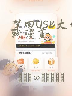 拿回USB大作战漫画：结局+番外