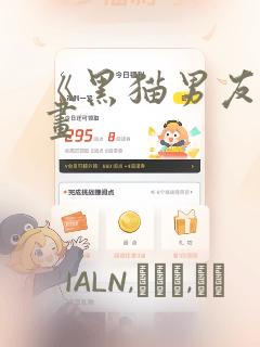 《黑猫男友》漫画：结局+番外