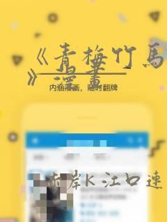 《青梅竹马情结》漫画