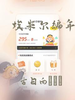 埃米尔编年史