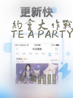 约会大作战DATE A PARTY