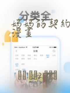 妈妈的契约婚姻漫画
