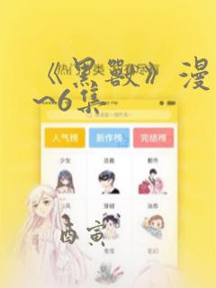 《黑兽》漫画1~6集