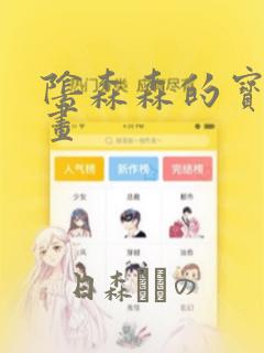 阴森森的宝贝漫画