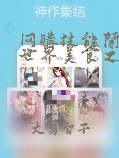 网购技能开启异世界美食之旅 水水的大冒险：结局+番外
