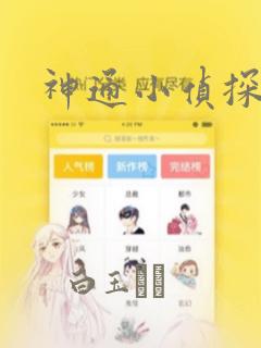 神通小侦探：结局+番外