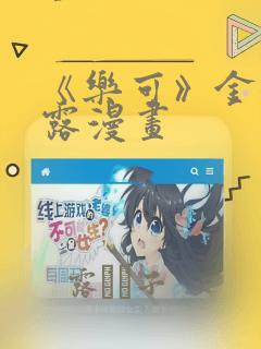 《乐可》金银花露漫画