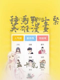 种马战士紧身衣英雄漫画