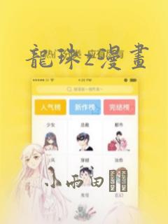 龙珠z漫画