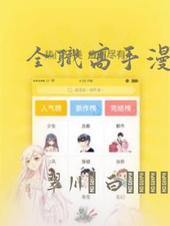 全职高手漫画