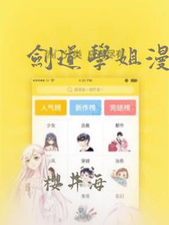 剑道学姐漫画：结局+番外