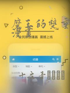 魔王的双重生活漫画：结局+番外