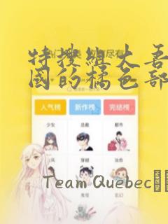 特搜组大吾 救国的橘色部队