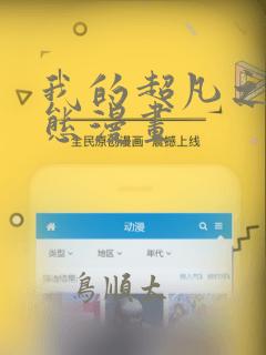 我的超凡之路动态漫画：结局+番外
